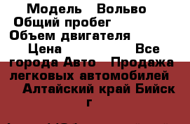  › Модель ­ Вольво › Общий пробег ­ 100 000 › Объем двигателя ­ 2 400 › Цена ­ 1 350 000 - Все города Авто » Продажа легковых автомобилей   . Алтайский край,Бийск г.